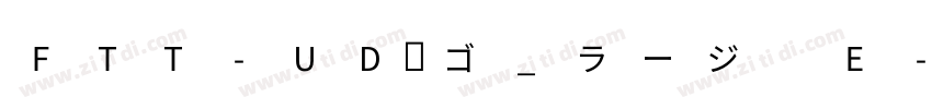 FTT-UD角ゴ_ラージ E字体转换